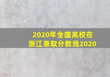 2020年全国高校在浙江录取分数线2020