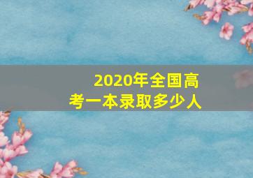 2020年全国高考一本录取多少人