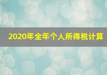 2020年全年个人所得税计算