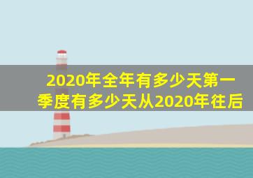 2020年全年有多少天第一季度有多少天从2020年往后