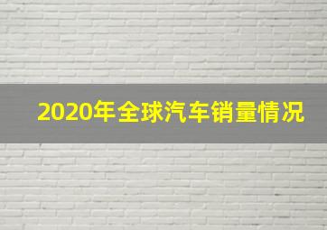 2020年全球汽车销量情况