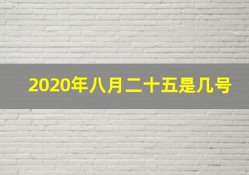 2020年八月二十五是几号