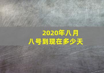 2020年八月八号到现在多少天