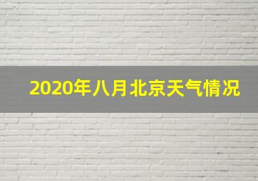 2020年八月北京天气情况