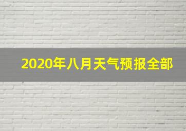 2020年八月天气预报全部