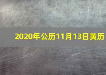 2020年公历11月13日黄历