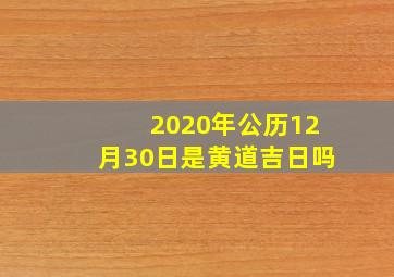 2020年公历12月30日是黄道吉日吗