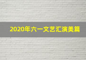 2020年六一文艺汇演美篇