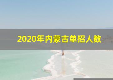 2020年内蒙古单招人数