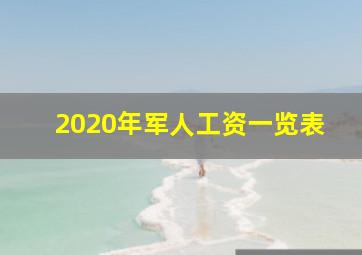 2020年军人工资一览表