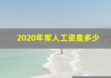 2020年军人工资是多少