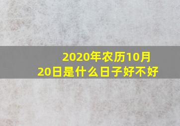 2020年农历10月20日是什么日子好不好