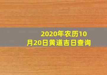 2020年农历10月20日黄道吉日查询