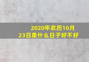 2020年农历10月23日是什么日子好不好