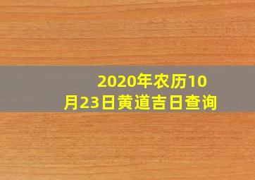 2020年农历10月23日黄道吉日查询