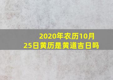 2020年农历10月25日黄历是黄道吉日吗