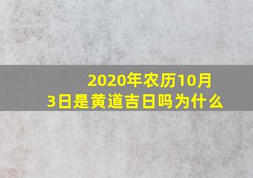 2020年农历10月3日是黄道吉日吗为什么