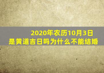 2020年农历10月3日是黄道吉日吗为什么不能结婚