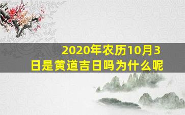 2020年农历10月3日是黄道吉日吗为什么呢