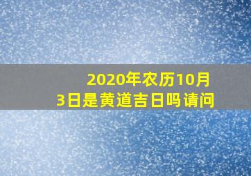 2020年农历10月3日是黄道吉日吗请问