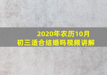 2020年农历10月初三适合结婚吗视频讲解