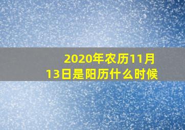 2020年农历11月13日是阳历什么时候