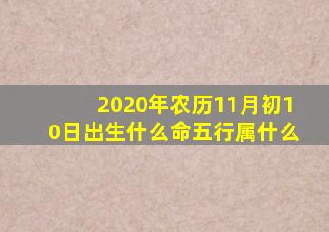 2020年农历11月初10日出生什么命五行属什么