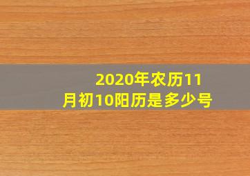 2020年农历11月初10阳历是多少号