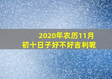 2020年农历11月初十日子好不好吉利呢