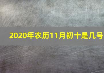 2020年农历11月初十是几号