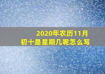 2020年农历11月初十是星期几呢怎么写