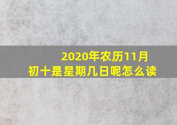 2020年农历11月初十是星期几日呢怎么读