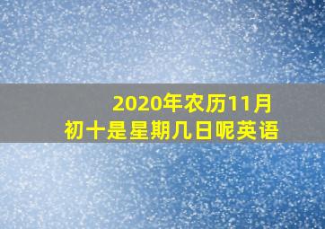 2020年农历11月初十是星期几日呢英语