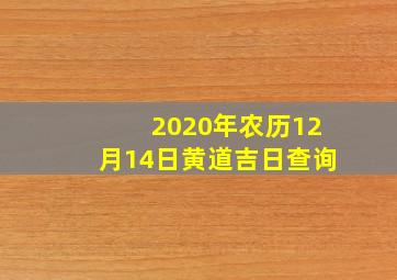 2020年农历12月14日黄道吉日查询