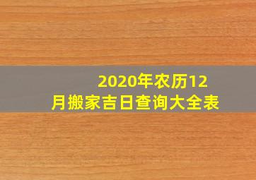 2020年农历12月搬家吉日查询大全表