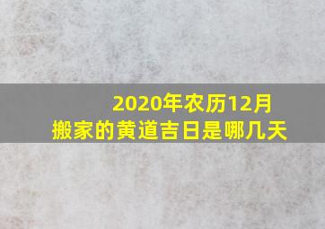 2020年农历12月搬家的黄道吉日是哪几天