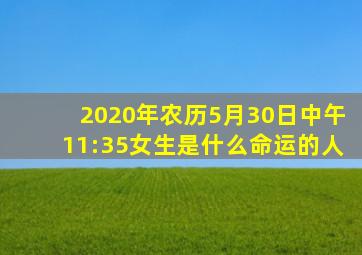 2020年农历5月30日中午11:35女生是什么命运的人