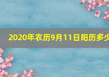 2020年农历9月11日阳历多少