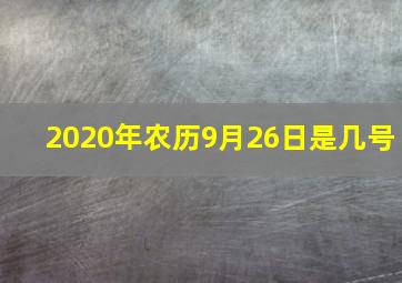 2020年农历9月26日是几号