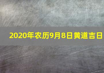 2020年农历9月8日黄道吉日