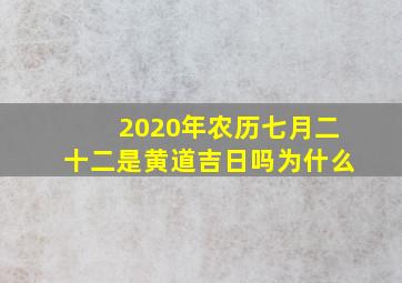 2020年农历七月二十二是黄道吉日吗为什么