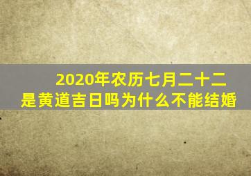 2020年农历七月二十二是黄道吉日吗为什么不能结婚