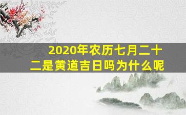 2020年农历七月二十二是黄道吉日吗为什么呢