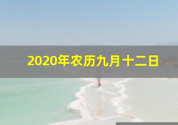 2020年农历九月十二日