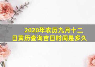 2020年农历九月十二日黄历查询吉日时间是多久