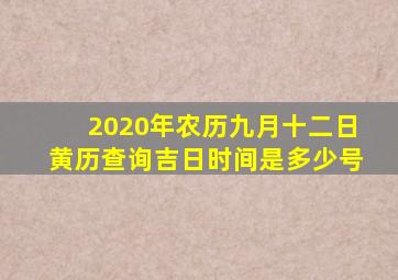 2020年农历九月十二日黄历查询吉日时间是多少号