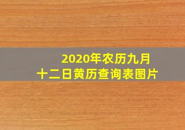 2020年农历九月十二日黄历查询表图片