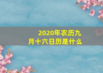 2020年农历九月十六日历是什么