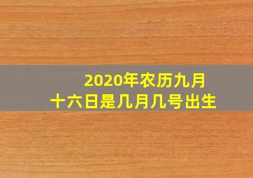 2020年农历九月十六日是几月几号出生