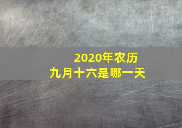 2020年农历九月十六是哪一天